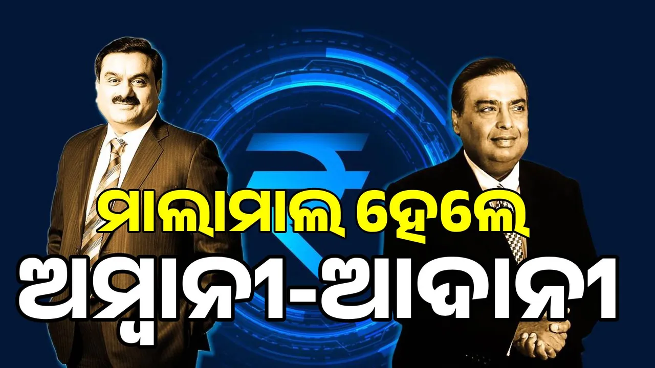  ଅମ୍ବାନୀ ଓ ଆଦାନୀଙ୍କୁ ମାଲାମାଲ୍‌ କରାଇଲା ଅସ୍ତ୍ରବିରତି
