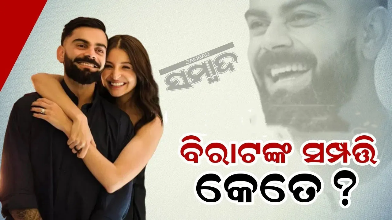  ଟେଷ୍ଟ କ୍ରିକେଟରୁ ଅବସର ପରେ ଏବେ ବିରାଟଙ୍କ ସମ୍ପତ୍ତିକୁ ନେଇ ଆରମ୍ଭ ହେଲା ଚର୍ଚ୍ଚା
