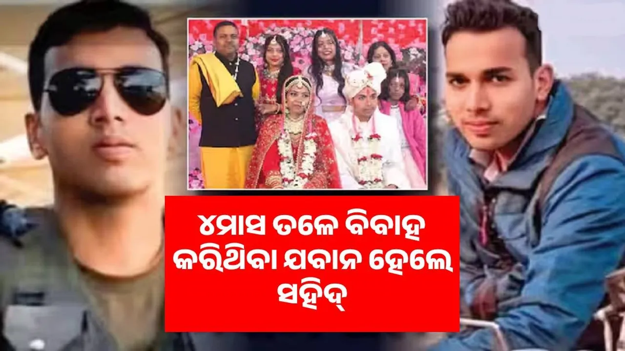  ପାକିସ୍ତାନ ଗୁଳିରେ ଟଳିପଡ଼ିଲେ, ୪ମାସ ତଳେ ବିବାହ କରିଥିବା ଯବାନ ହେଲେ ସହିଦ୍