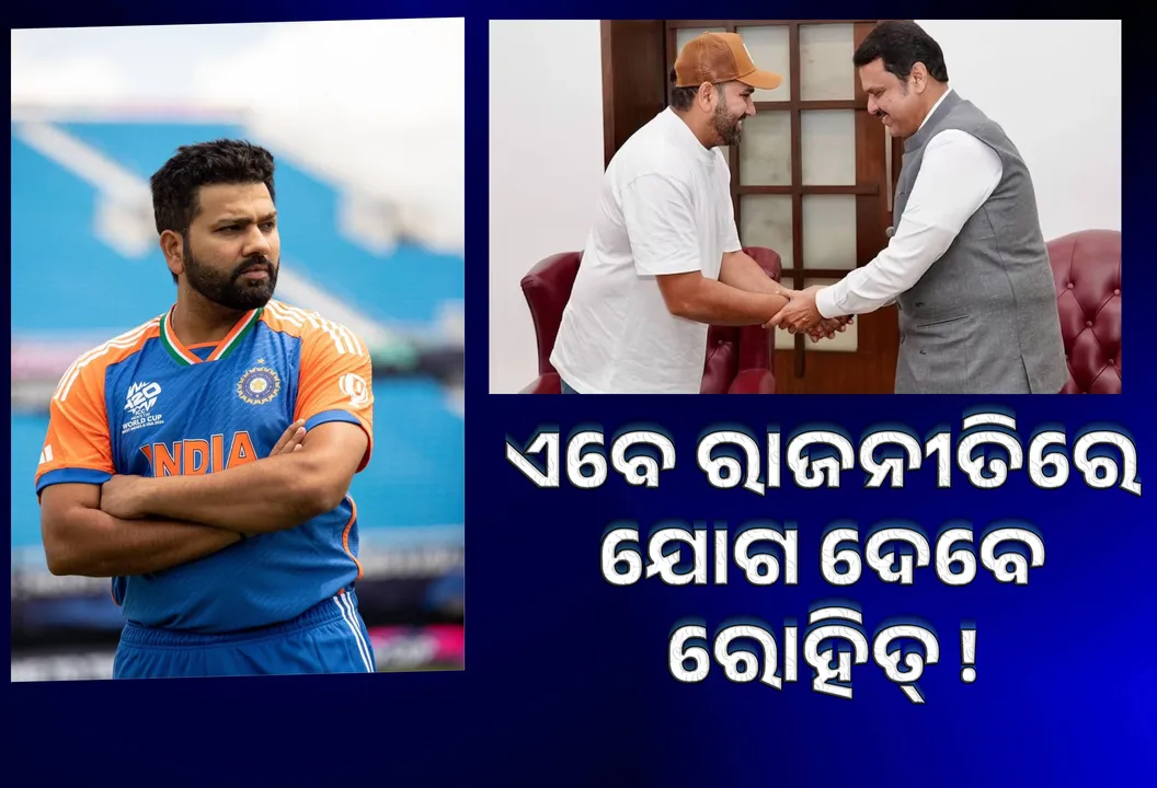  ଟେଷ୍ଟ କ୍ରିକେଟରୁ ସନ୍ନ୍ୟାସ ପରେ ଏବେ ରାଜନୀତିରେ ଯୋଗ ଦେବେ ରୋହିତ୍ !