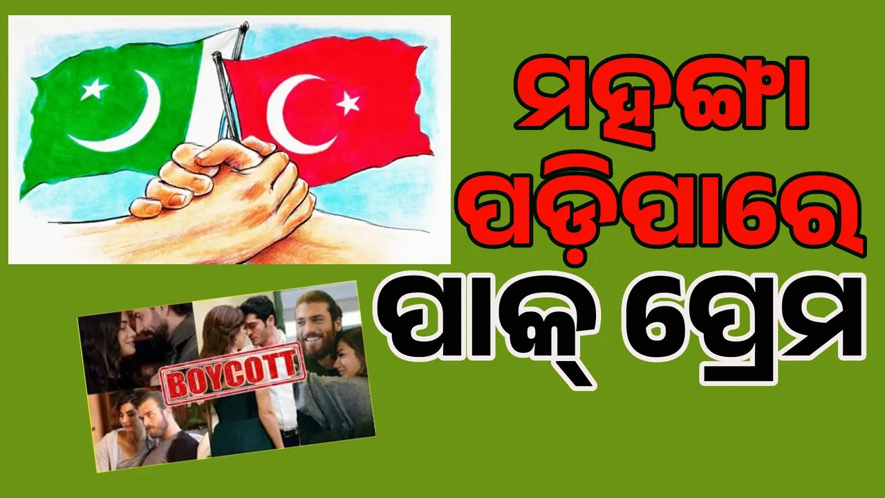  ପାକ୍‌ ପ୍ରେମର ଭୟଙ୍କର ପରିଣାମ: ଭାରତ ପିଠିରେ ଛୁରୀ ମାରି ଫସିଗଲା ତୁର୍କୀ