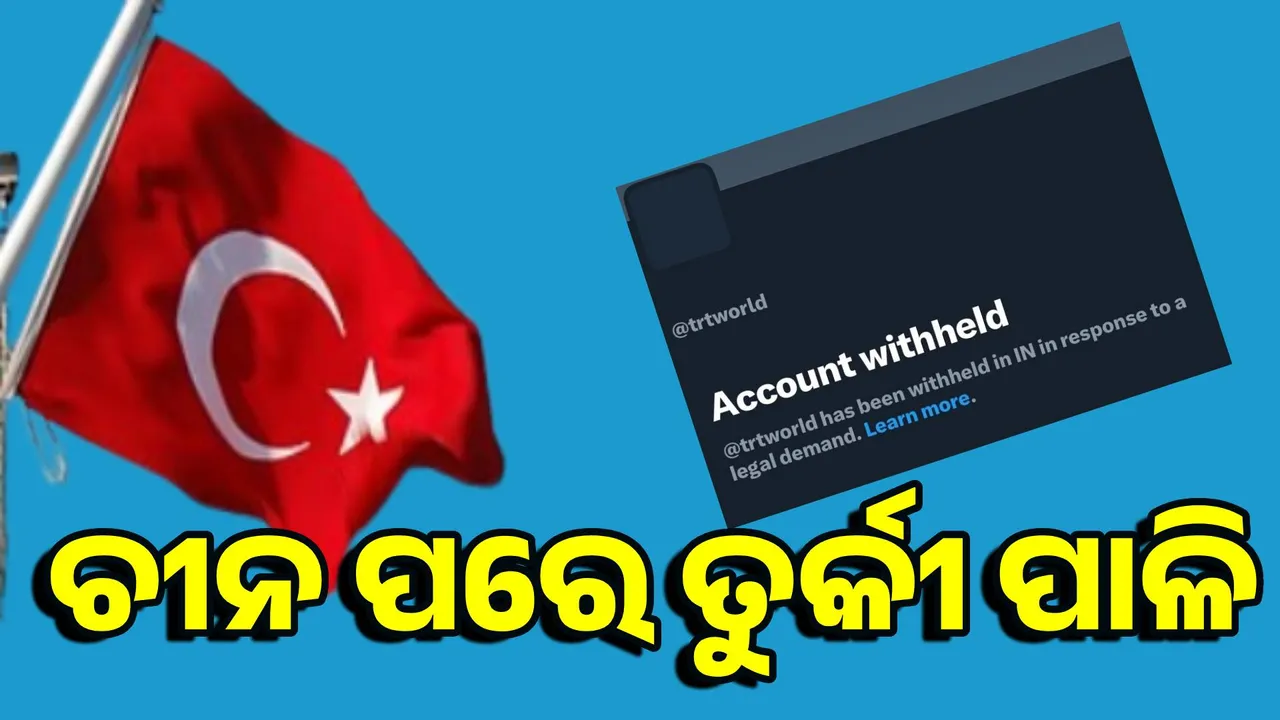  ପାକିସ୍ତାନକୁ ସମର୍ଥନ କରି ନାମ ନେଲେ: ଚୀନ ପରେ ତୁର୍କୀ ଉପରେ ଭାରତର ଡିଜିଟାଲ୍‌ ଷ୍ଟ୍ରାଇକ୍‌