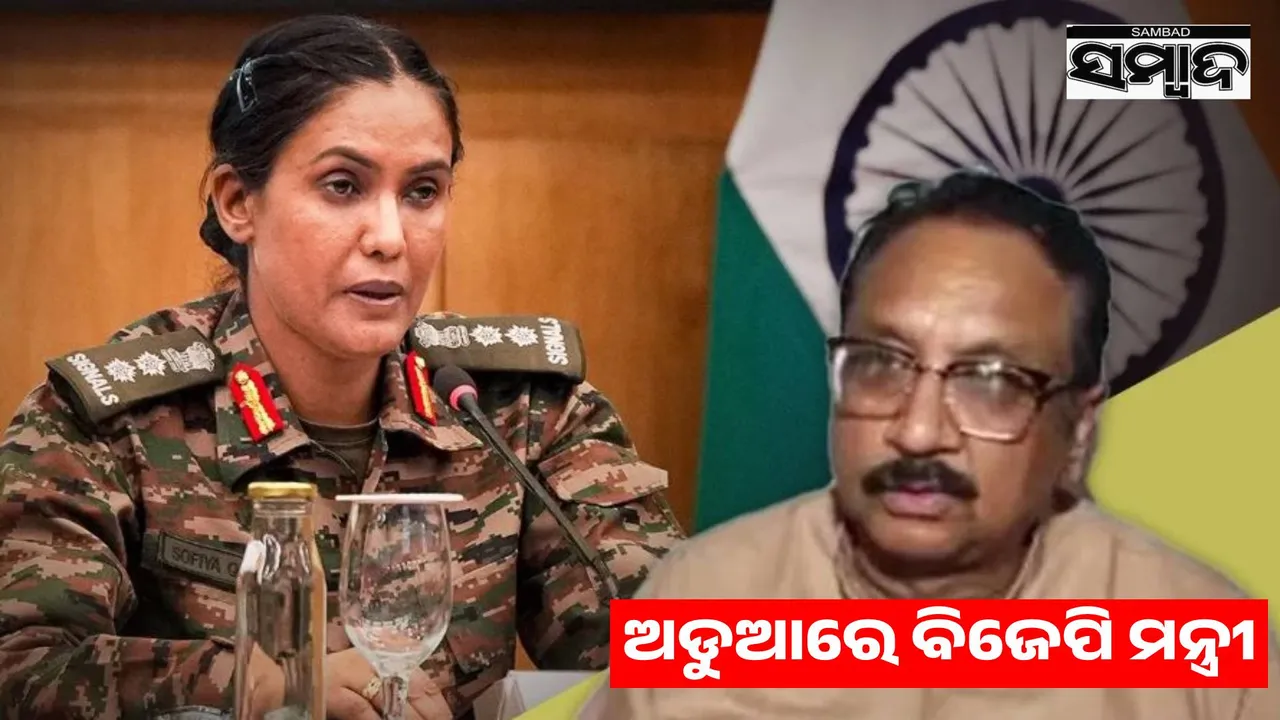  BJP minister in trouble for comments against Colonel Sophia: High Court's strict order Photograph: (sambad.in) 