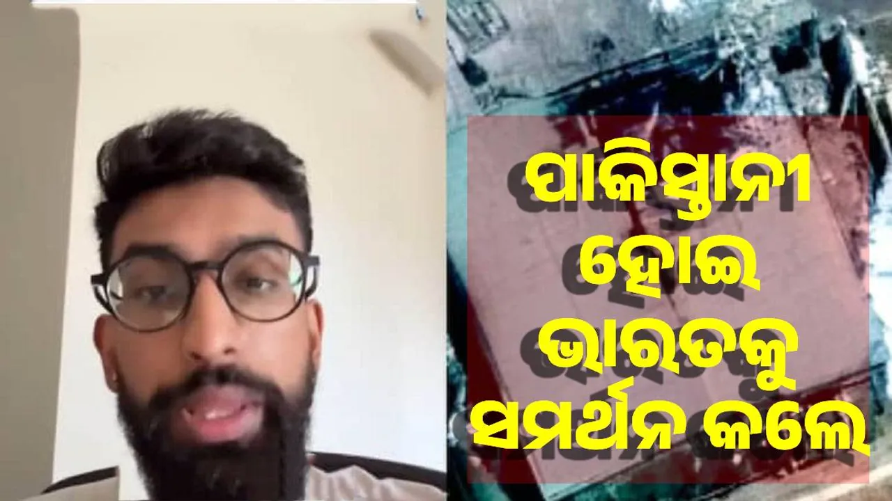  ଆତଙ୍କବାଦୀଙ୍କୁ ପ୍ରଶୟ ଦେଇ ପରିଣାମକୁ ଡରୁଛ କାହିଁକି? ପ୍ରଶ୍ନ କଲେ ପାକ୍ ଯୁବକ