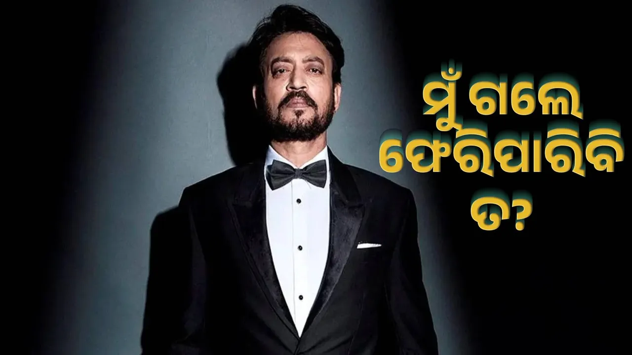  ମୁଁ ଗଲେ ଫେରିପାରିବି ତ? ପାକ୍ ସାମ୍ବାଦିକଙ୍କ ନିମନ୍ତ୍ରଣ ପରେ ଏଭଳି କହିଥିଲେ ଇରଫାନ୍