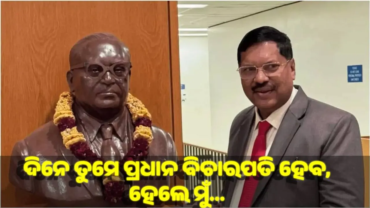  ଦିନେ ତୁମେ ପ୍ରଧାନ ବିଚାରପତି ହେବ, ହେଲେ ମୁଁ...; ଭବିଷ୍ୟତକୁ ନେଇ ଏଭଳି କହିଥିଲେ ବିଆର ଗବାଇଙ୍କ ବାପା