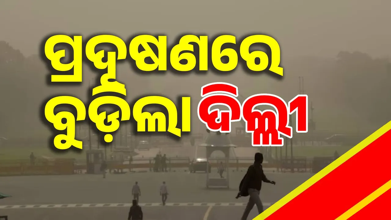  ଧୂଳି ଝଡ଼ ହେବା ପରେ ପ୍ରଦୂଷଣରେ ବୁଡ଼ିଲା ରାଜଧାନୀ ଦିଲ୍ଲୀ