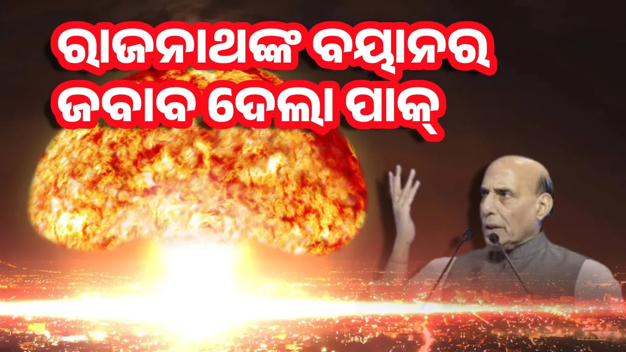  ଆମ ପାରମ୍ପରିକ ଶକ୍ତି ଭାରତ ପାଇଁ ଯଥେଷ୍ଟ : ରାଜନାଥଙ୍କ ବୟାନର ଜବାବ ଦେଲା ପାକ୍