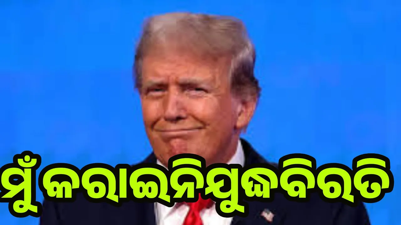  ମୁଁ କରାଇନି ଯୁଦ୍ଧବିରତି, କେବଳ ସମସ୍ୟା ସମାଧାନ ଦିଗରେ ସହାୟତା କରିଥିଲି ଟ୍ରମ୍ପ