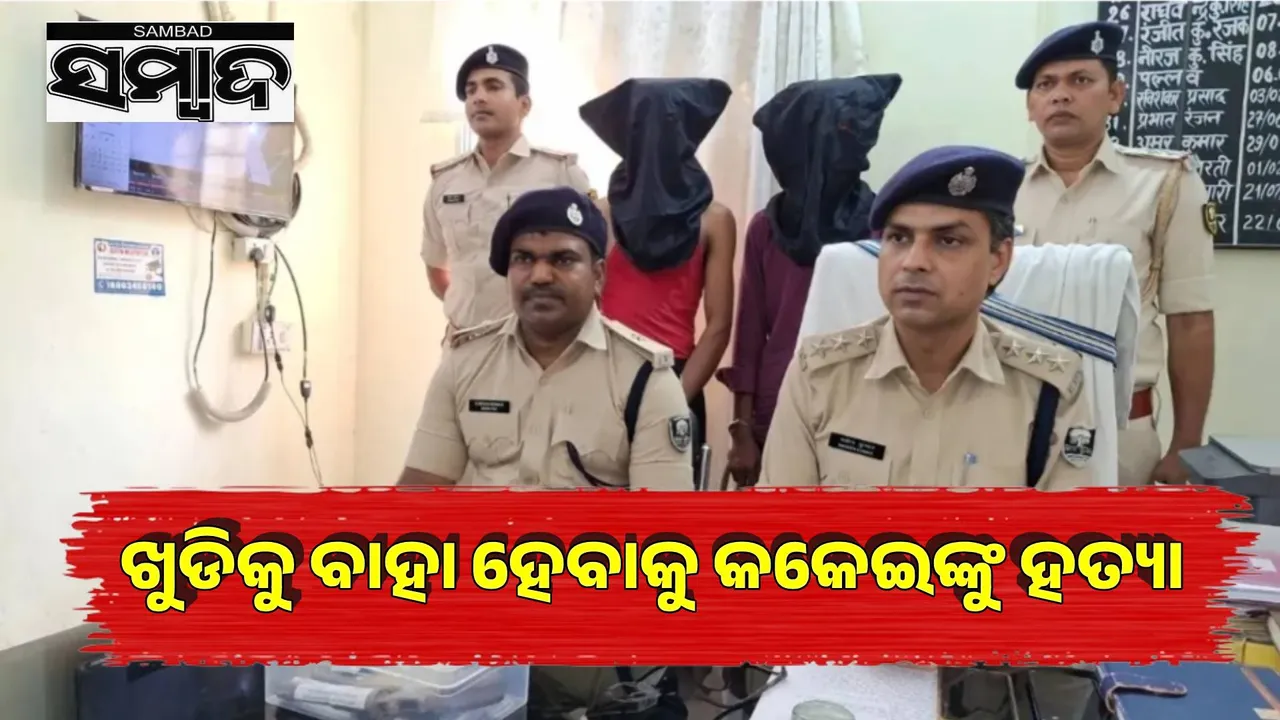  ଖୁଡିକୁ ବାହା ହେବାକୁ କକେଇଙ୍କୁ ହତ୍ୟା କଲା ପୁତୁରା
