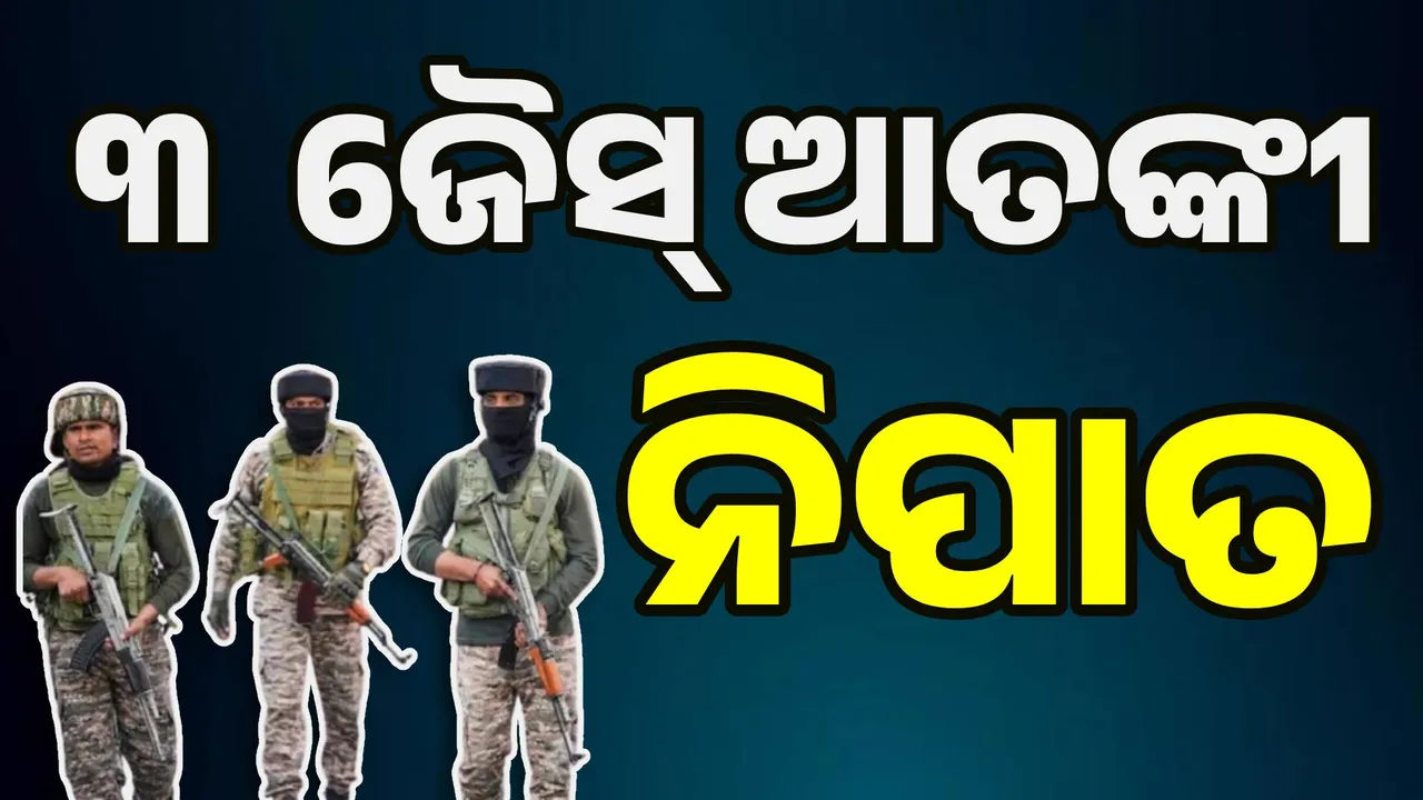  ସୁରକ୍ଷା ବାହିନୀର ଏନ୍‌କାଉଣ୍ଟର୍‌ରେ  ୩ ଜୈସ୍‌ ଆତଙ୍କୀ ନିପାତ