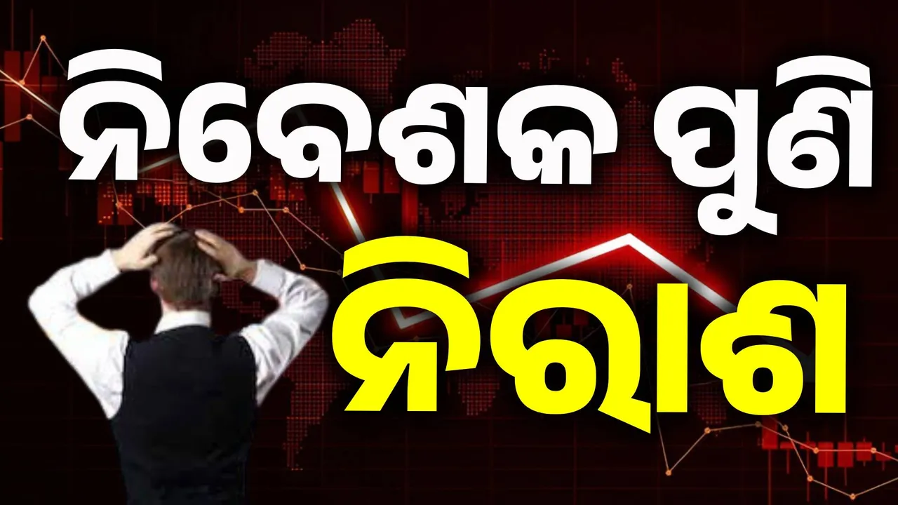  ଗୁରୁବାର ମାନ୍ଦା ହେଲା ସେୟାର୍‌ ବଜାର; ନିରାଶ ହେଲେ ନିବେଶକ