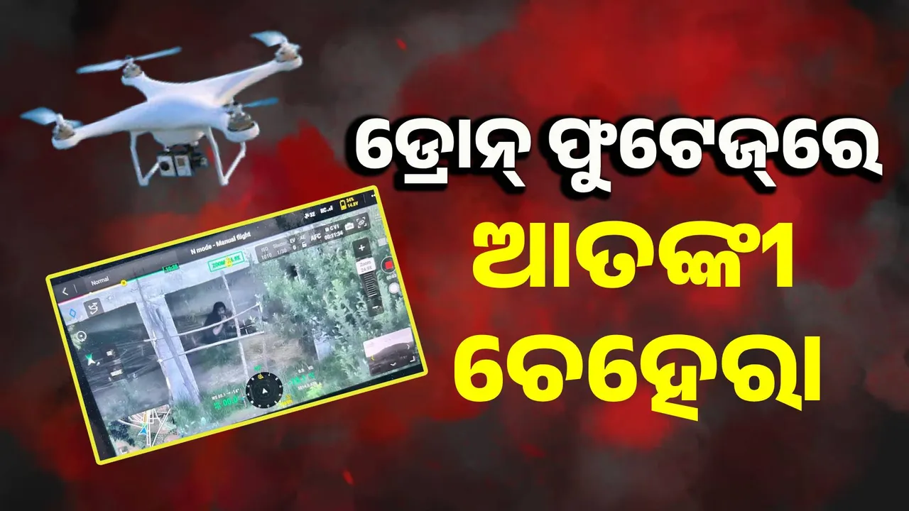  ଜୈସ୍‌ ଆତଙ୍କୀର ମୃତ୍ୟୁ ପୂର୍ବର ଭିଡିଓ ଡ୍ରୋନ୍‌ରେ କଏଦ୍‌