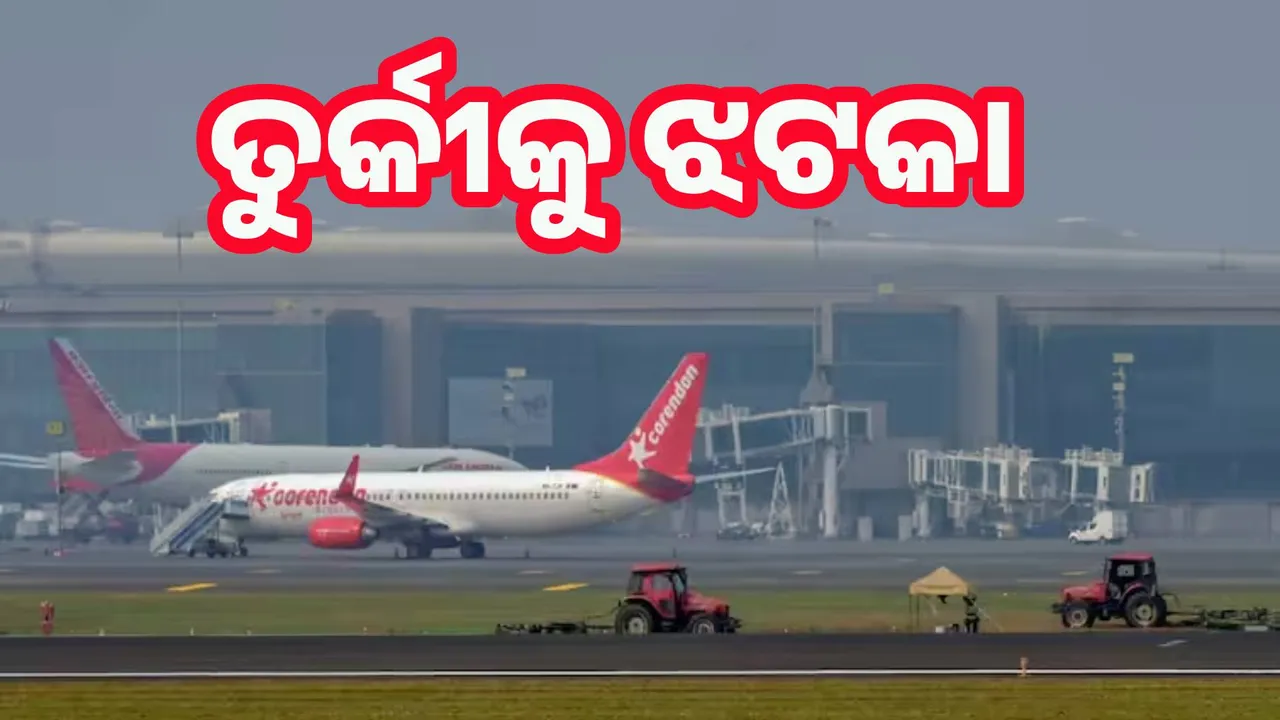  ତୁର୍କୀ କମ୍ପାନି ଉପରୁ ସୁରକ୍ଷା ମଂଜୁରୀ ହଟାଇଲା ଭାରତ