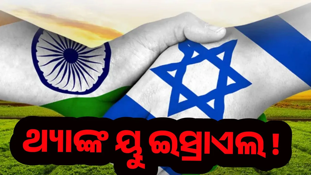  ଥ୍ୟାଙ୍କ ୟୁ ଇସ୍ରାଏଲ ! ଇସ୍ରାଏଲକୁ ଧନ୍ୟବାଦ ଜଣାଇଲେ ଭାରତର ପ୍ରତିରକ୍ଷା ସଚିବ