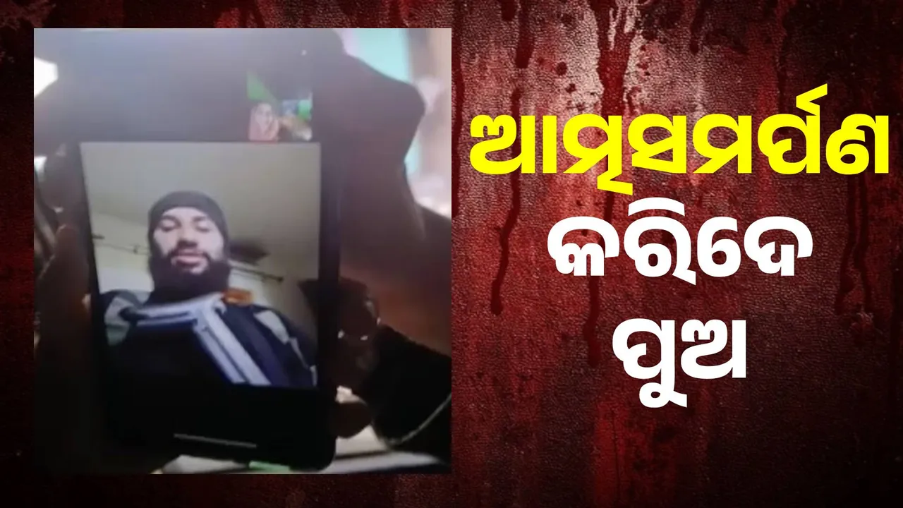  ଆତ୍ମସମର୍ପଣ କରିଦେ ପୁଅ ! ଏନ୍‌କାଉଣ୍ଟର ପୂର୍ବରୁ ଆତଙ୍କବାଦୀକୁ ଏଭଳି କହି‌ଥିଲେ ତା’ର ମା’