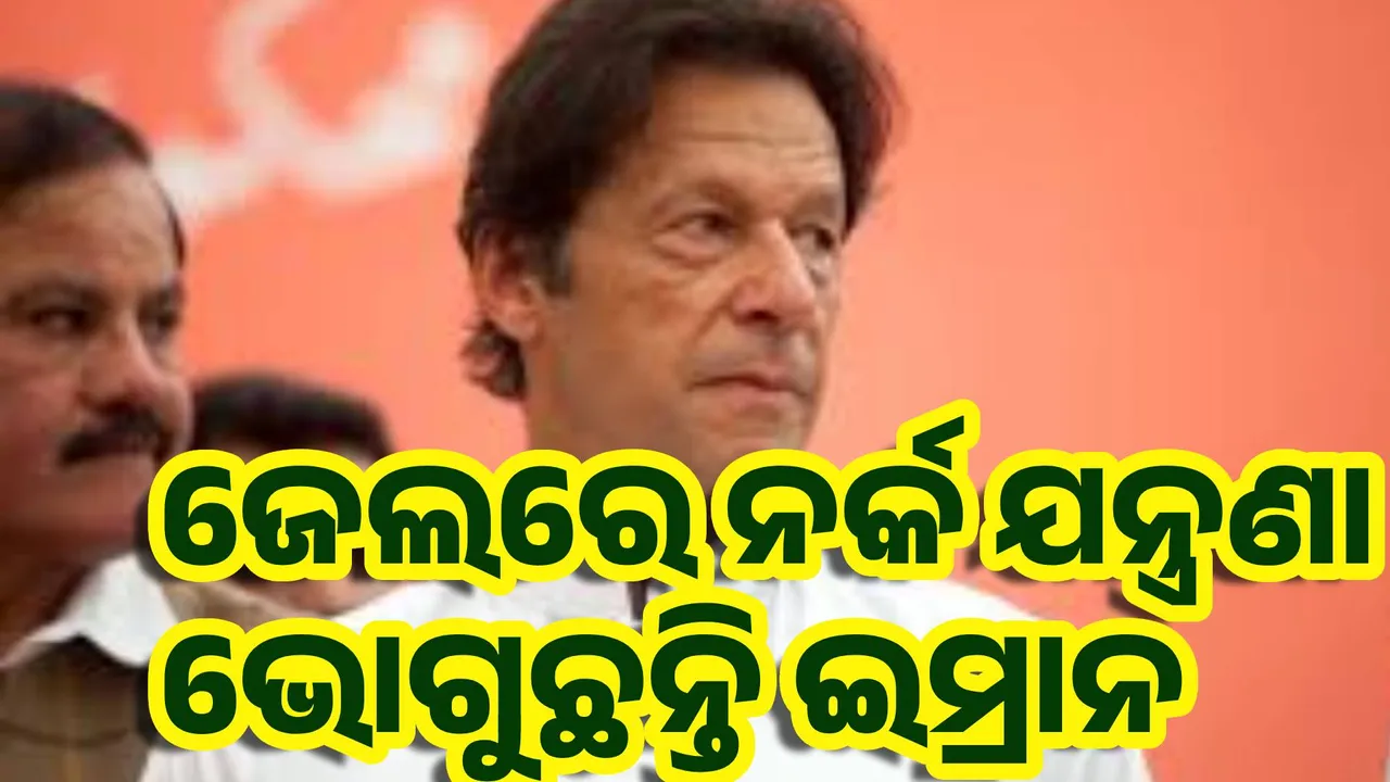  ଜେଲରେ ନର୍କ ଯନ୍ତ୍ରଣା ଭୋଗୁଛନ୍ତି ଇମ୍ରାନ ଖାଁ, ଟ୍ରମ୍ପଙ୍କ ହସ୍ତକ୍ଷେପ ଲୋଡିଲେ ଇମ୍ରାନଙ୍କ ପୁଅ