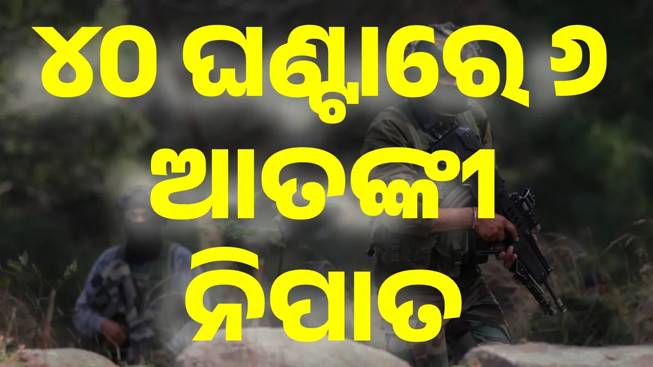  ୨ ଦିନରେ ୬ ଆଙ୍କବାଦୀଙ୍କ ଜୀବନ ନେଲାଣି ସେନା