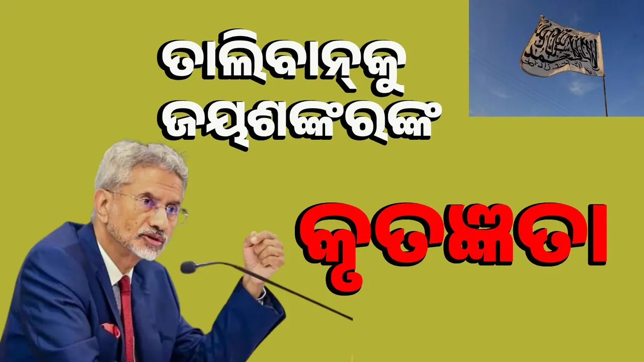  ତା‌ଲିବାନ ମନ୍ତ୍ରୀଙ୍କ ସହ ବାର୍ତ୍ତାଳପ କରି ଧନ୍ୟବାଦ ଜଣାଇଲେ ଜୟଶଙ୍କର