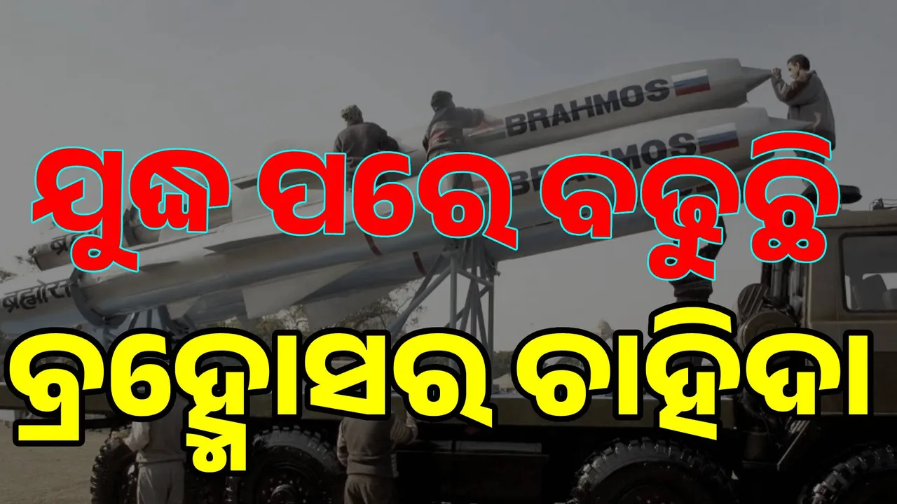  ପ୍ରଥମ ଥର ପାଇଁ ଯୁଦ୍ଧ ମୈଦାନରେ ବ୍ରହ୍ମୋସ୍ କ୍ଷେପଣାସ୍ତ୍ରର ପରୀକ୍ଷଣ କଲା ଭାରତ