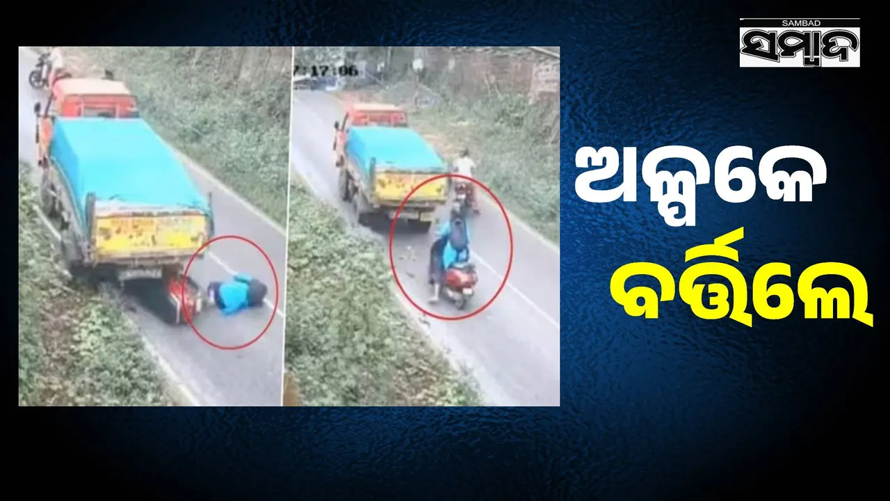  ହଠାତ୍ ପଛୁଆ ଗଡ଼ିଆସି ମହିଳାଙ୍କୁ ଧକ୍କା ଦେଲା ଟ୍ରକ୍, ତା’ ପରେ...