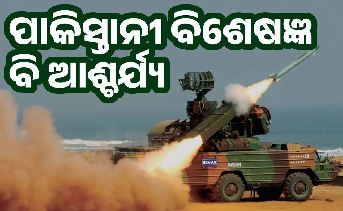  ଆକାଶତୀରର ଶକ୍ତି ଦେଖି ପାକିସ୍ତାନୀ ବିଶେଷଜ୍ଞ ବି ଆଶ୍ଚର୍ଯ୍ୟ