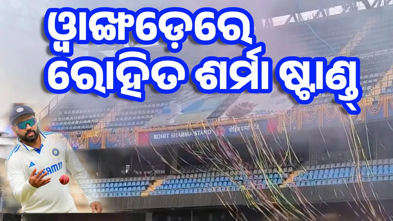  ଓ୍ବାଙ୍ଖଡ଼େରେ ଉଦଘାଟନ ହେଲା ରୋହିତ ଶର୍ମା ଷ୍ଟାଣ୍ଡ୍