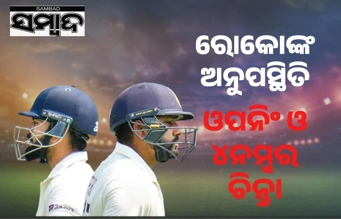  ରୋକୋଙ୍କ ଅନୁପସ୍ଥିତି: ଓପନିଂ ଓ ୪ନମ୍ବର ଚିନ୍ତା