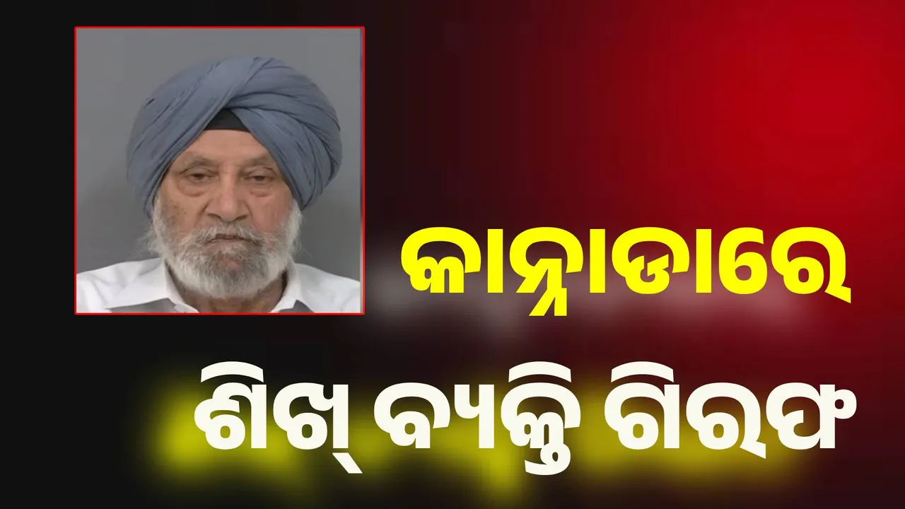  ଯୌନ ନିର୍ଯାତନା ଅଭିଯୋଗରେ କାନ୍ନାଡାରେ ଶିଖ୍‌ ସଂପ୍ରଦାୟର ବ୍ୟକ୍ତି ଗିରଫ