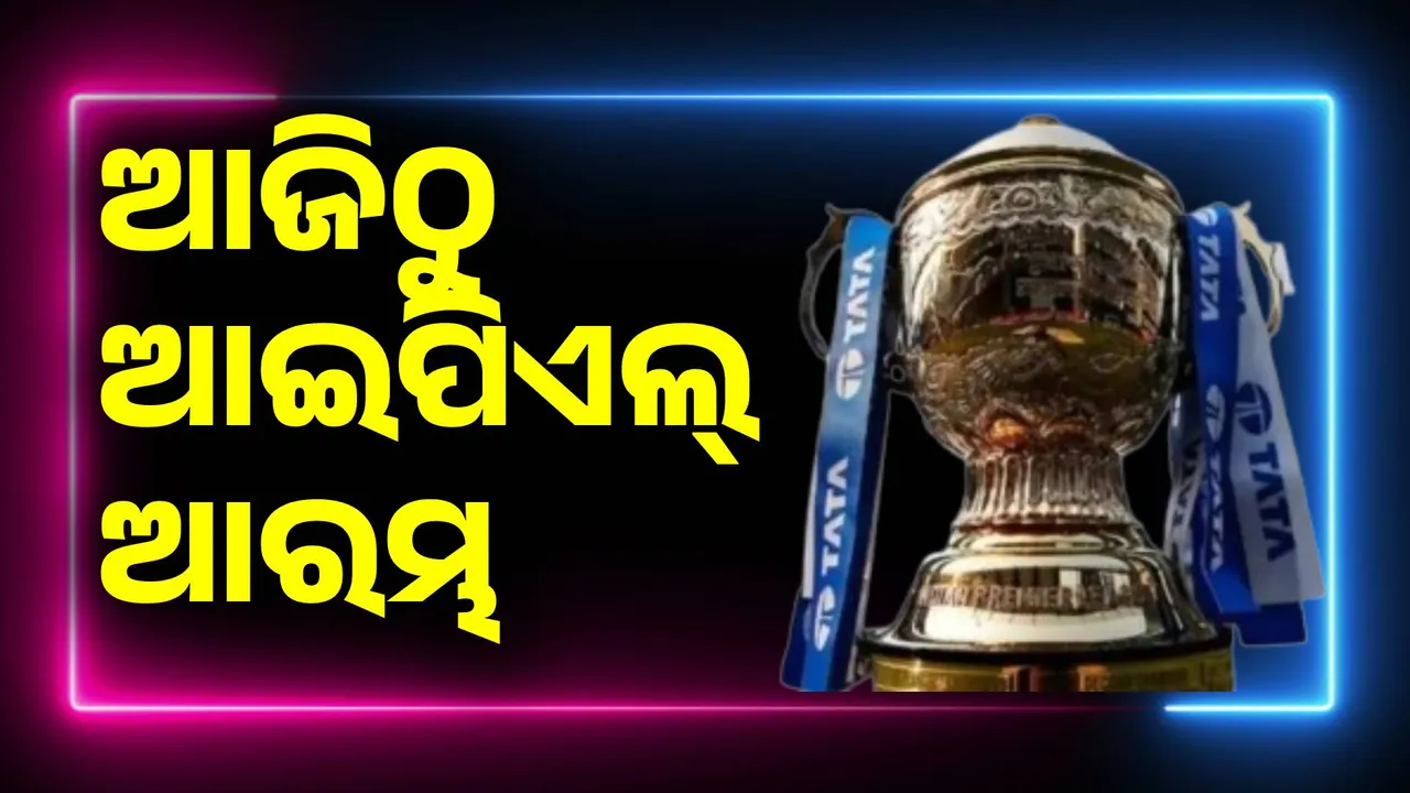  ଯୁଦ୍ଧ ପାଇଁ ବନ୍ଦ୍‌ ହୋଇଥିବା ଆଇପିଏଲ୍‌ ପୁଣି ଆଜିଠାରୁ ଆରମ୍ଭ