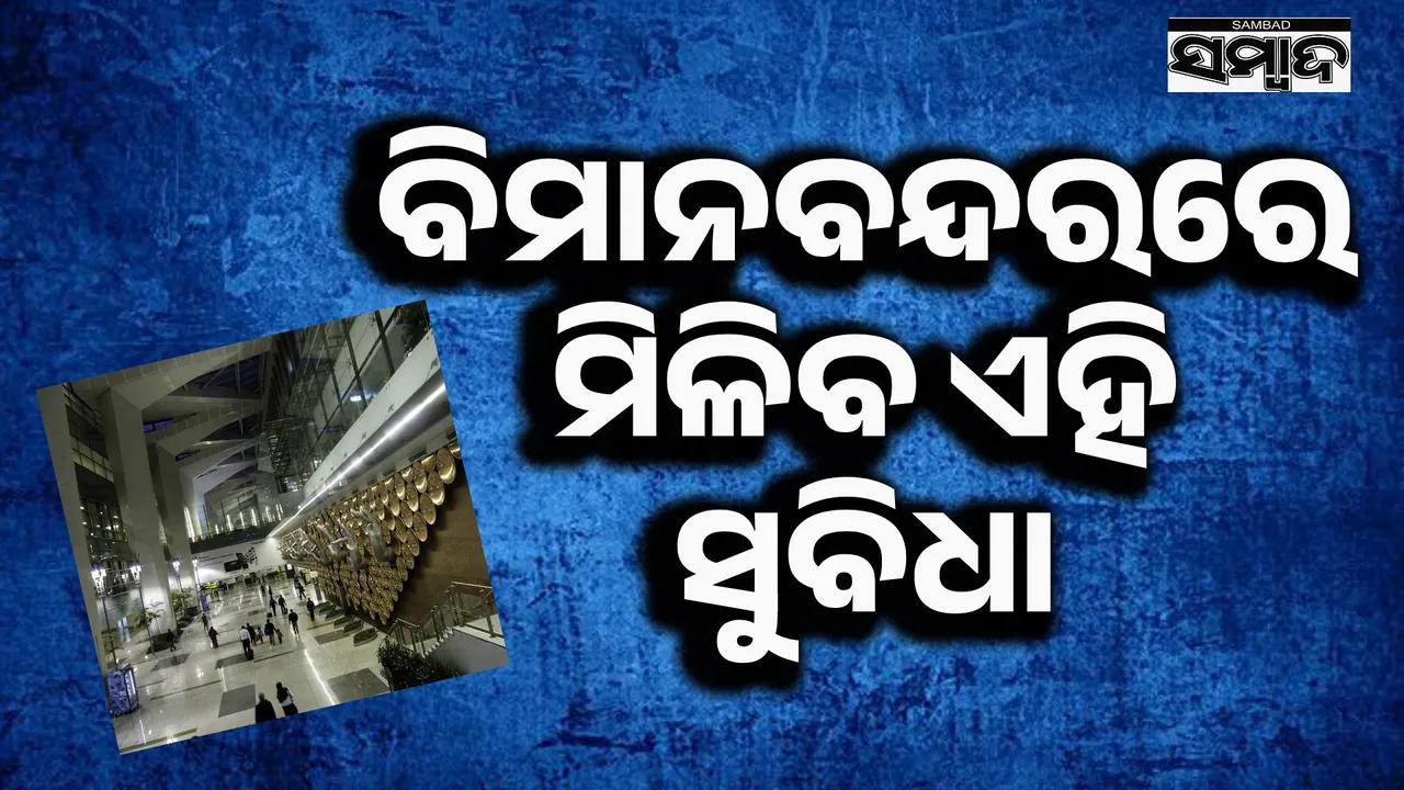  ବିମାନବନ୍ଦରରେ ମାଗଣାରେ ଆପଣ ପାଇପାରିବେ ଏସବୁ ସୁବିଧା