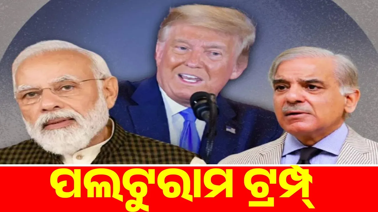  Trump has turned into a U-turn: Now he made such comments about the India-Pakistan ceasefire Photograph: (sambad.in) 