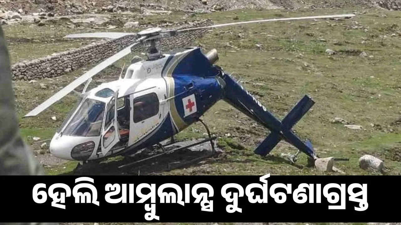  Heli ambulance crashes while landing, was coming from Rishikesh to pick up patient Photograph: (sambad.in) 