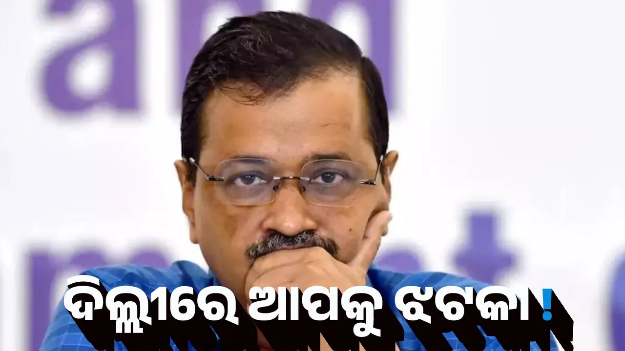  ଦିଲ୍ଲୀରେ ଆପକୁ ଝଟକା ! ନୂଆ ଦଳ ଗଠନ କଲେ ଏହାର ୧୫ ପାର୍ଷଦ