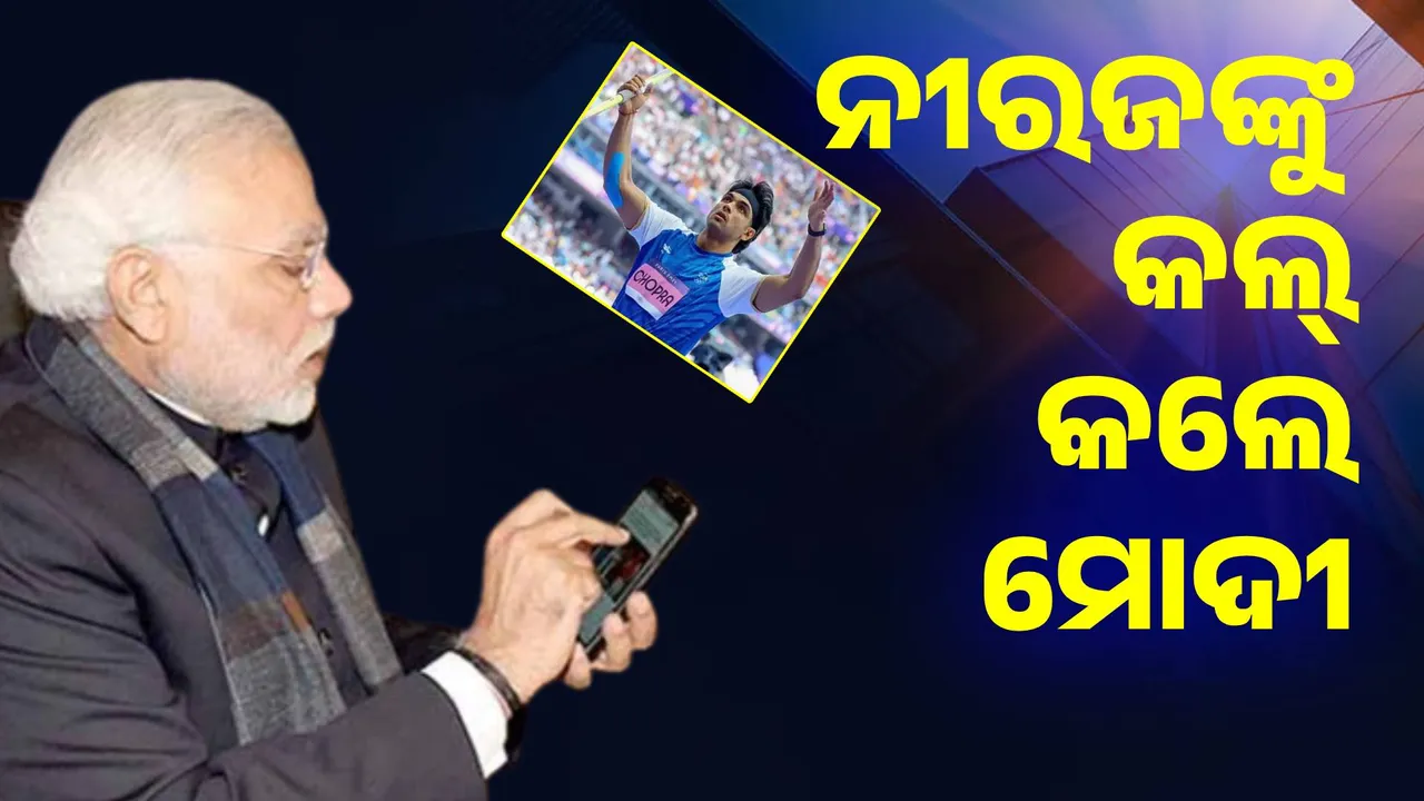 ନୀରଜ ଚୋପ୍ରାଙ୍କୁ କଲ୍‌ କରି ଶୁଭେଚ୍ଛା ଜଣାଇଲେ ମୋଦୀ