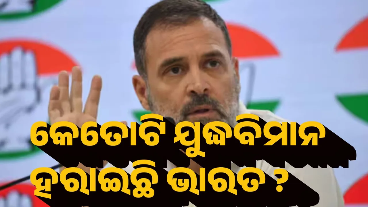  କେତୋଟି ଯୁଦ୍ଧବିମାନ ହରାଇଛି ଭାରତ ? ରାହୁଲ ଗାନ୍ଧିଙ୍କ ପ୍ରଶ୍ନ