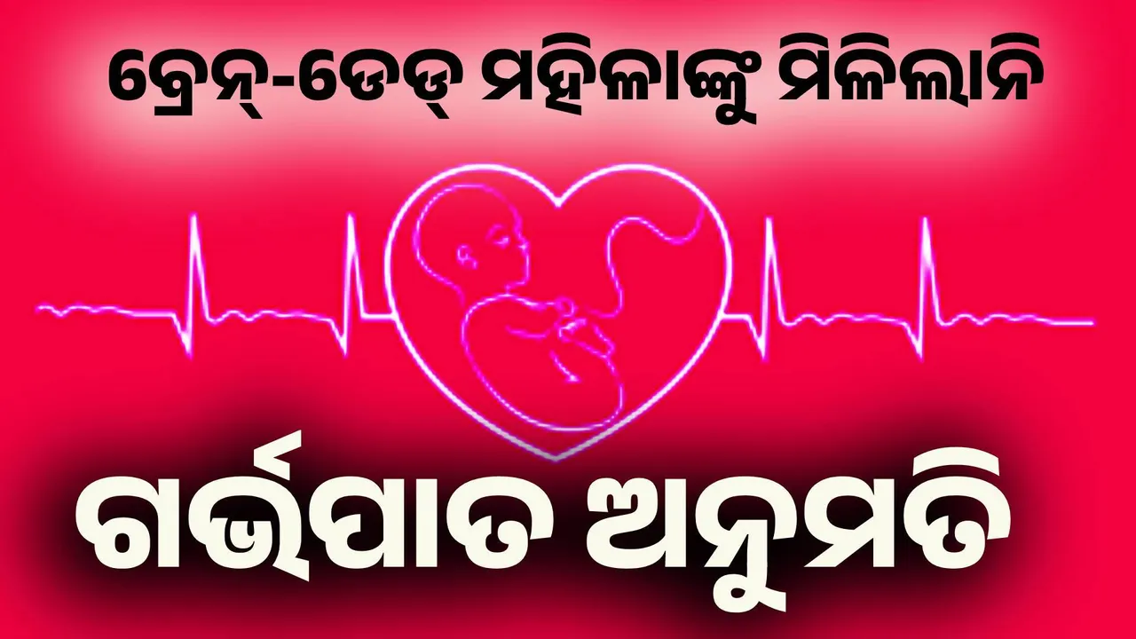  ବ୍ରେନ୍‌-ଡେଡ୍‌ ମହିଳାଙ୍କ ପାଇଁ କାଳ ହେଲା ଆମେରିକାର ‘ହାର୍ଟବିଟ୍‌ ଲ’