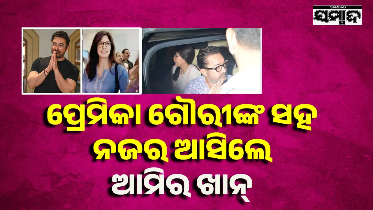  ପ୍ରେମିକାଙ୍କ ସହ ବିମାନବନ୍ଦରରେ ନଜର ଆସିଲେ ଆମିର ଖାନ