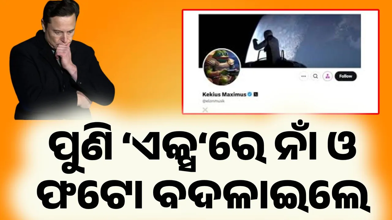  ଏକ୍ସରେ ପୁଣି ଥରେ ନିଜର ନାମ ଓ ପ୍ରୋଫାଇଲ୍‌ ଫଟୋ ବଦଳାଇଲେ ଏଲନ୍‌ ମସ୍କ