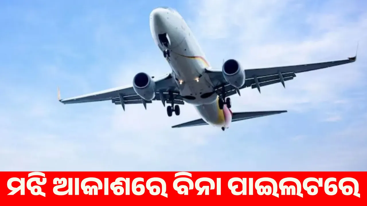  plane-flew-in-the-sky-for-10-minutes-without-a-pilot-200-passengers-were-terrified Photograph: (sambad.in) 