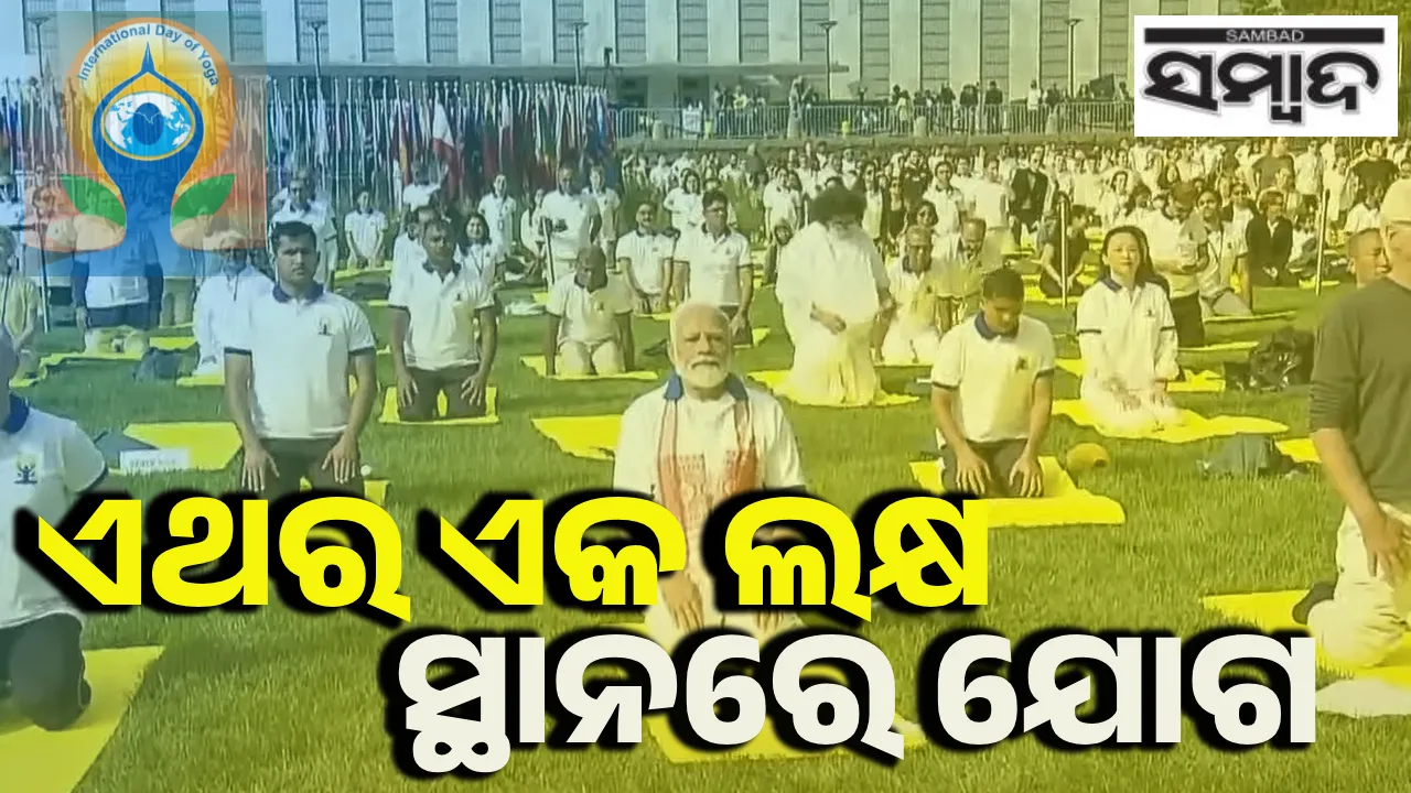  Yoga 2025 Photograph: (sambad.in) 