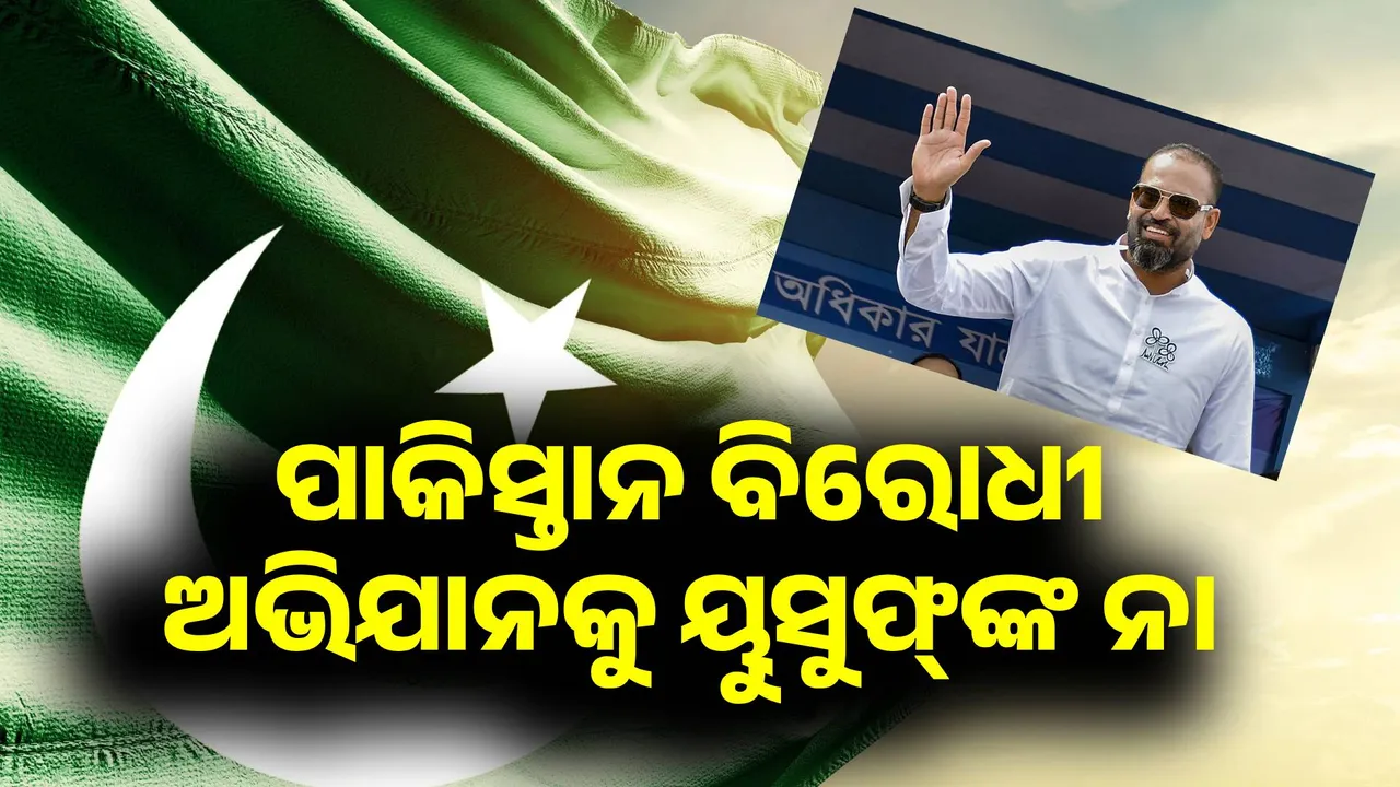  ସାଂସଦମାନଙ୍କର ଗୋଟିଏ ଟିମ୍‌ରୁ ପାଦ କାଢ଼ିଲେ ୟୁସୁଫ୍‌ ପଠାନ; କହିଲେ ଦେଶ ଦେଶ ବୁଲିବାକୁ ସମୟ ନାହିଁ