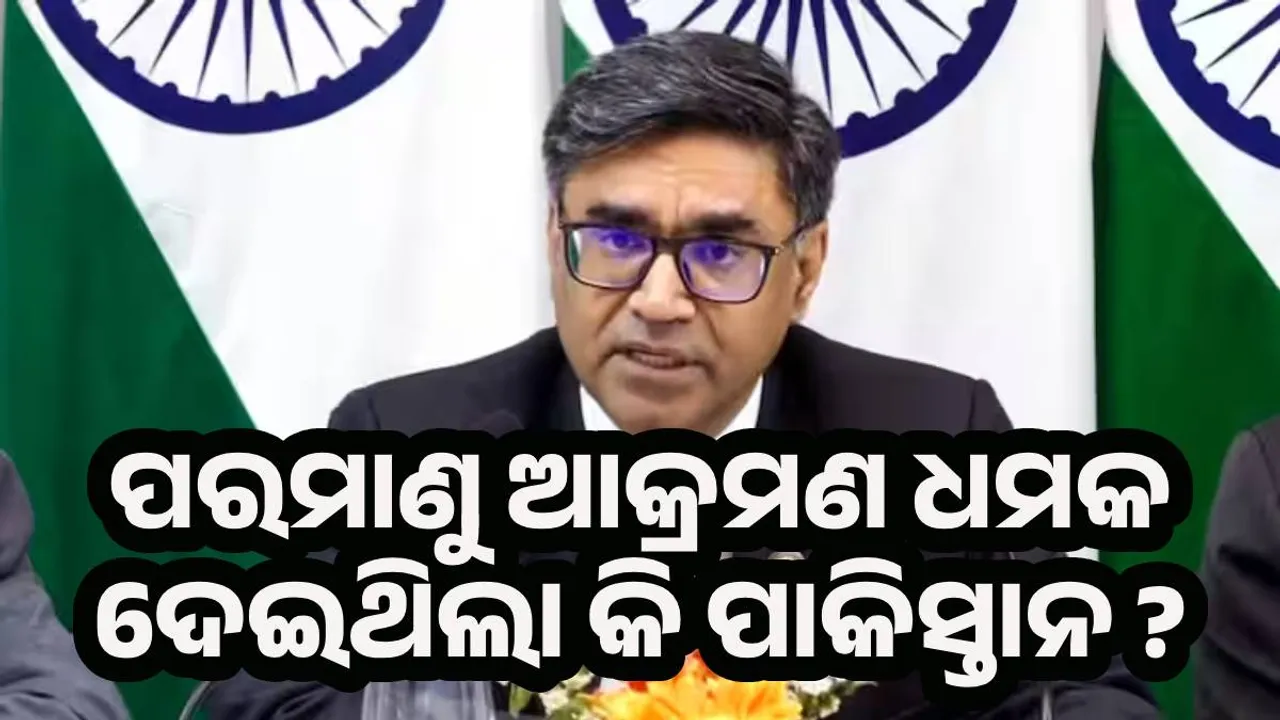  ଅପରେସନ ସିନ୍ଦୁର ପରେ ପରମାଣୁ ଆକ୍ରମଣ ଧମକ ଦେଇଥିଲା କି ପାକିସ୍ତାନ ? ଜାଣନ୍ତୁ ବୈଦେଶିକ ସଚିବଙ୍କ ଉତ୍ତର