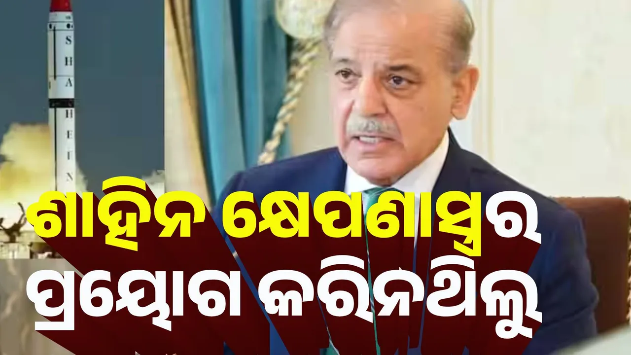  ଶାହିନ କ୍ଷେପଣାସ୍ତ୍ରର ପ୍ରୟୋଗ କରିନଥିଲୁ : ପାକିସ୍ତାନ