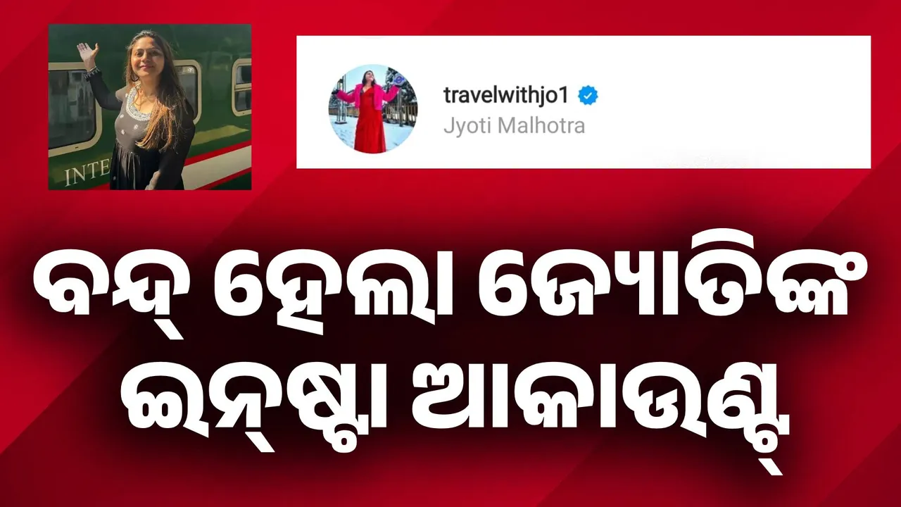  ବନ୍ଦ୍‌ ହେ‌ଲା ପାକ୍‌ ଗୁପ୍ତଚର ଜ୍ୟୋତିଙ୍କ ଇନ୍‌ଷ୍ଟା ଆକାଉଣ୍ଟ୍‌
