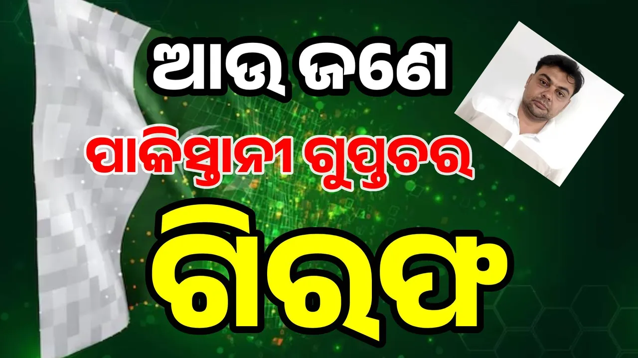  ପାକିସ୍ତାନ ଗୁଇନ୍ଦା ସଂସ୍ଥା ପାଇଁ କାମ କରୁଥିବା ୟୁପି ଯୁବକ ଗିରଫ