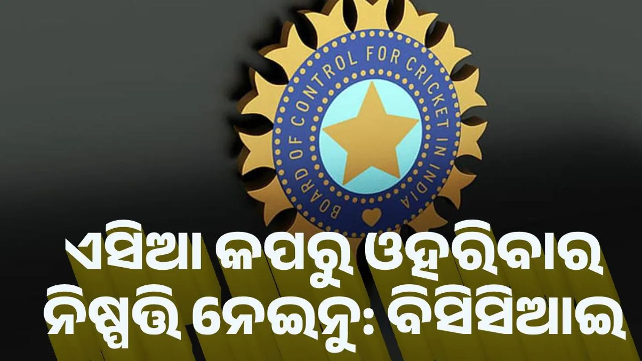  ଏସିଆ କପରୁ ଓହରିବାର ନିଷ୍ପତ୍ତି ନେଇନୁ : ବିସିସିଆଇ