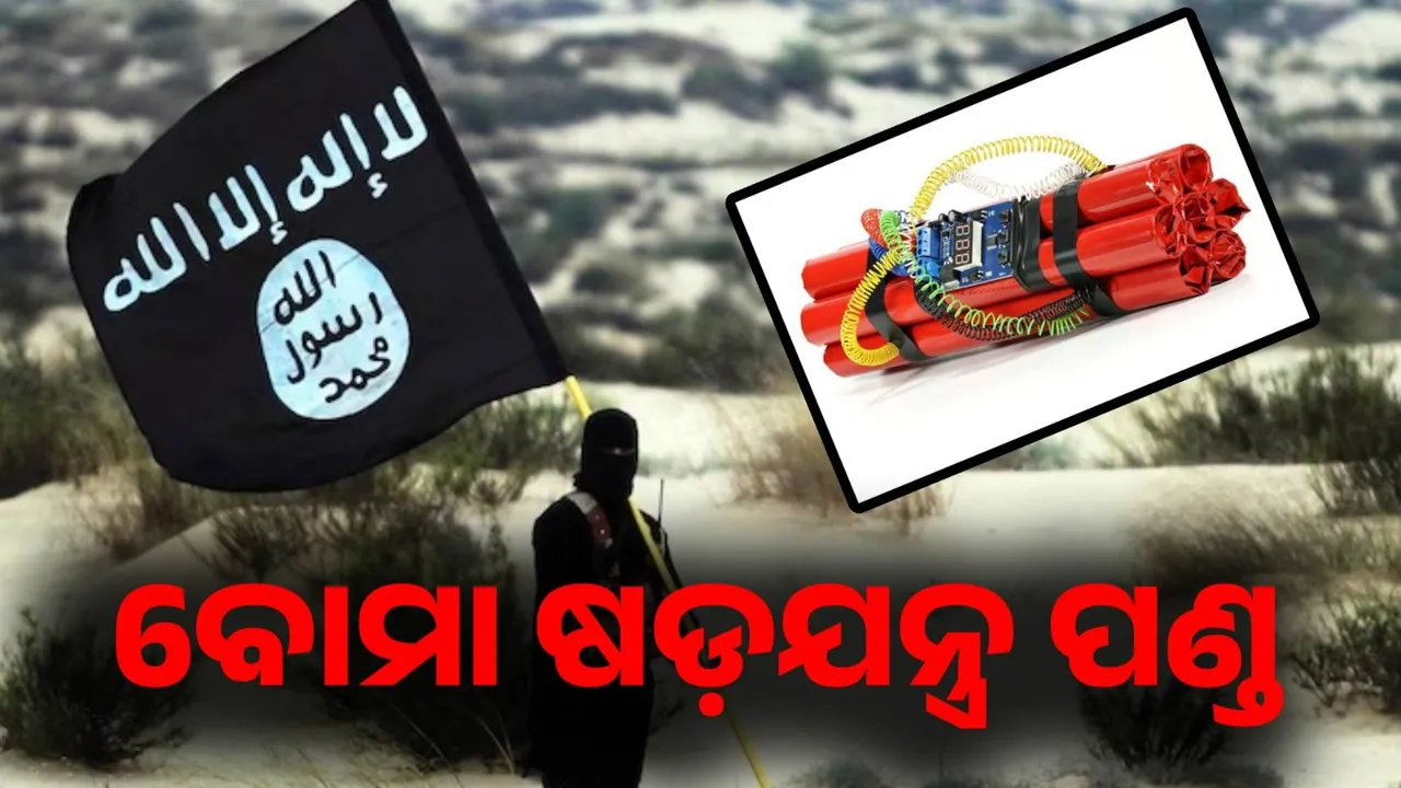  ବୋମା ଷଡ଼ଯନ୍ତ୍ର ପଣ୍ଡ; ୨ ଆତଙ୍କବାଦୀ ଗିରଫ