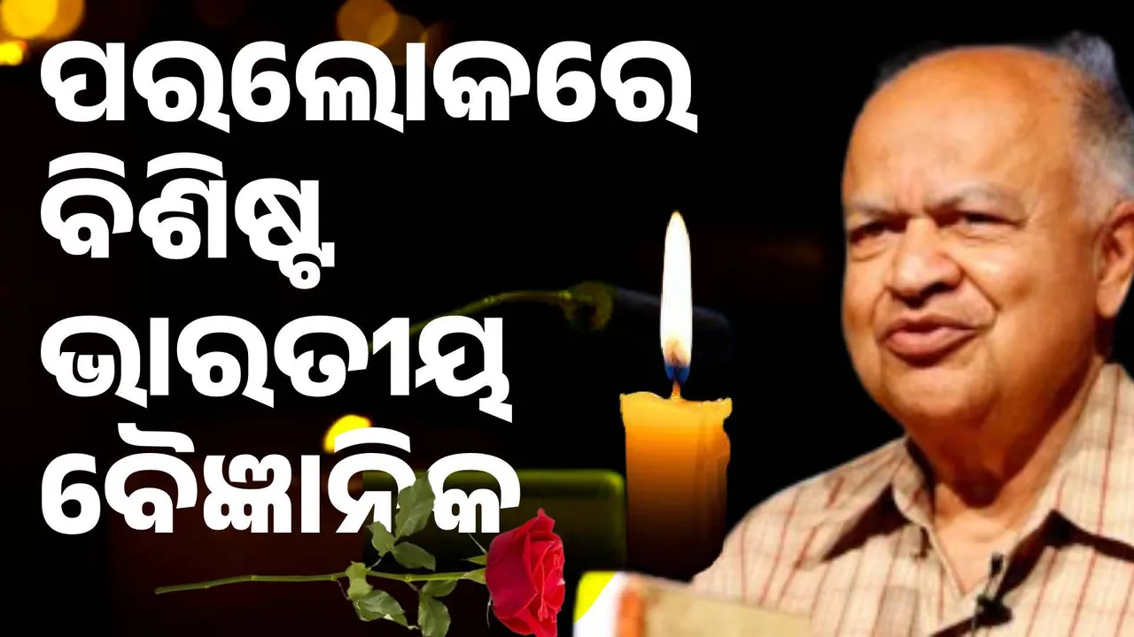  ପ୍ରସିଦ୍ଧ ଭାରତୀୟ ଜ୍ୟୋତିର୍ବିଜ୍ଞାନୀ ଜୟନ୍ତ ନାର୍ଲିକର ଆଉ ନାହାନ୍ତି