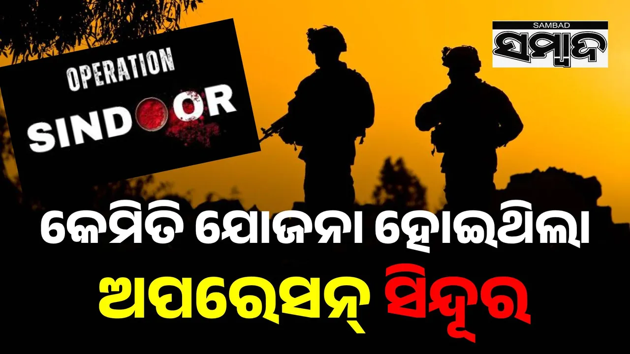  Operation Sindoor  Photograph: (sambad.in) 